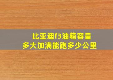 比亚迪f3油箱容量多大加满能跑多少公里