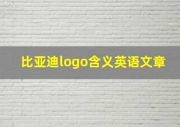 比亚迪logo含义英语文章