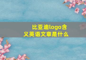 比亚迪logo含义英语文章是什么