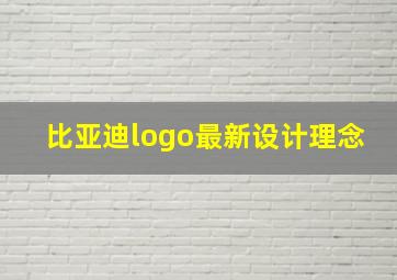 比亚迪logo最新设计理念