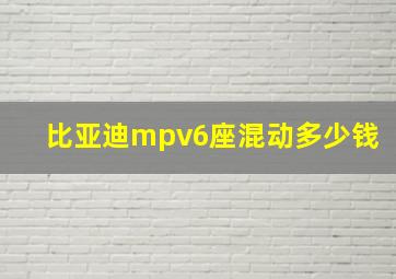 比亚迪mpv6座混动多少钱