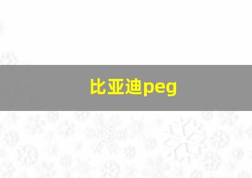 比亚迪peg