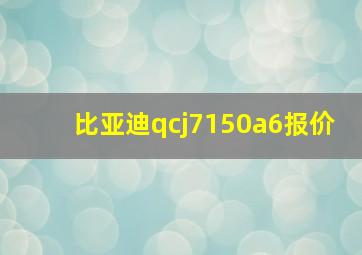 比亚迪qcj7150a6报价