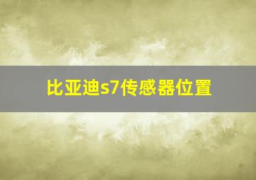 比亚迪s7传感器位置