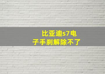 比亚迪s7电子手刹解除不了