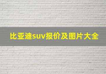 比亚迪suv报价及图片大全