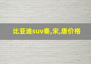 比亚迪suv秦,宋,唐价格