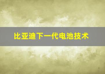 比亚迪下一代电池技术