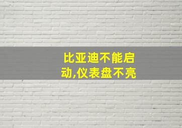 比亚迪不能启动,仪表盘不亮