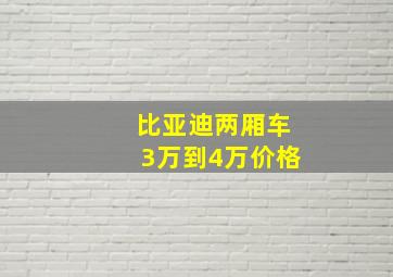 比亚迪两厢车3万到4万价格