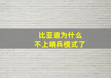 比亚迪为什么不上哨兵模式了