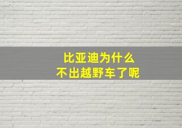 比亚迪为什么不出越野车了呢