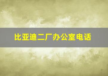 比亚迪二厂办公室电话