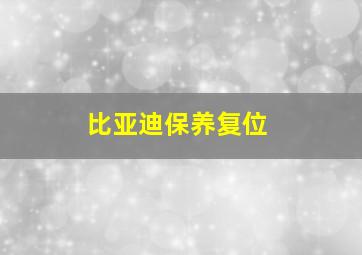 比亚迪保养复位