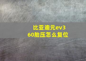 比亚迪元ev360胎压怎么复位