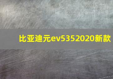 比亚迪元ev5352020新款