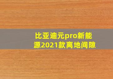 比亚迪元pro新能源2021款离地间隙