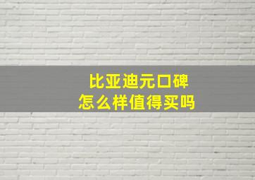 比亚迪元口碑怎么样值得买吗