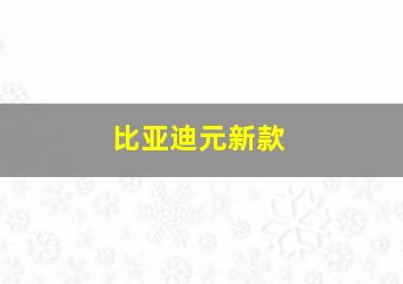 比亚迪元新款