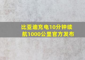 比亚迪充电10分钟续航1000公里官方发布