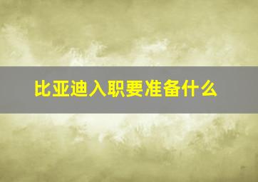 比亚迪入职要准备什么