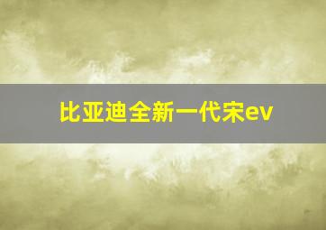 比亚迪全新一代宋ev