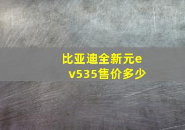 比亚迪全新元ev535售价多少