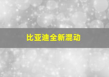 比亚迪全新混动