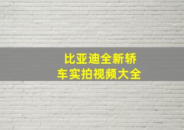 比亚迪全新轿车实拍视频大全