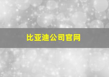 比亚迪公司官网