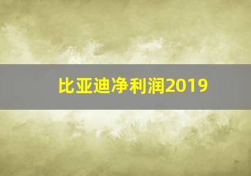 比亚迪净利润2019