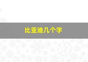 比亚迪几个字