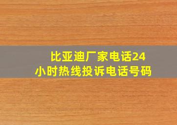 比亚迪厂家电话24小时热线投诉电话号码