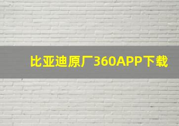 比亚迪原厂360APP下载