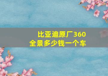 比亚迪原厂360全景多少钱一个车