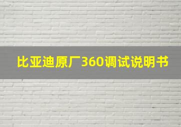 比亚迪原厂360调试说明书