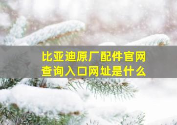 比亚迪原厂配件官网查询入口网址是什么