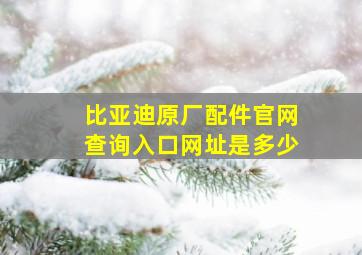 比亚迪原厂配件官网查询入口网址是多少