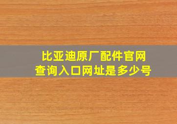 比亚迪原厂配件官网查询入口网址是多少号