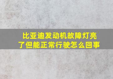 比亚迪发动机故障灯亮了但能正常行驶怎么回事