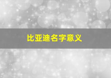 比亚迪名字意义