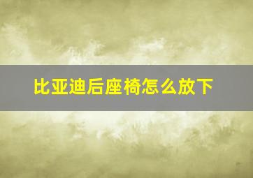 比亚迪后座椅怎么放下