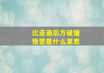 比亚迪后方碰撞预警是什么意思