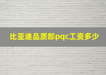 比亚迪品质部pqc工资多少