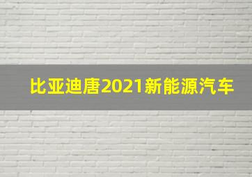 比亚迪唐2021新能源汽车