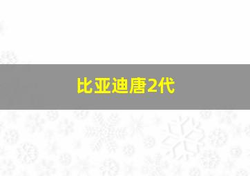 比亚迪唐2代