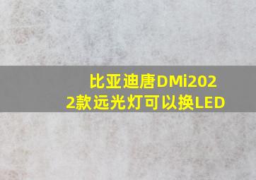 比亚迪唐DMi2022款远光灯可以换LED