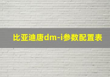 比亚迪唐dm-i参数配置表