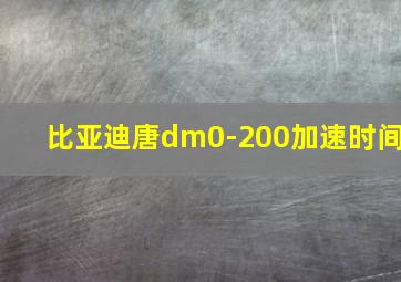 比亚迪唐dm0-200加速时间