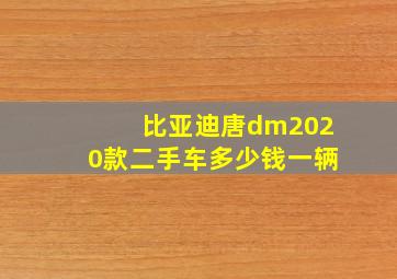 比亚迪唐dm2020款二手车多少钱一辆